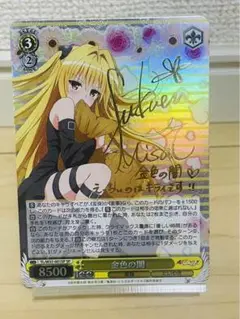 ヴィクトリースパーク ToLOVEるダークネス 金色の闇 福圓美里さん 金サイン ヴィクトリースパーク ToLOVEるダークネス 金色の闇 福圓美里