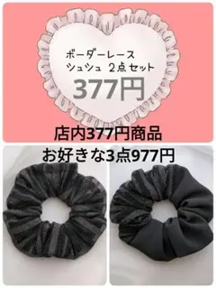 ラメ入り ボーダーレース シュシュ 2点セット お揃い スペシャルセット