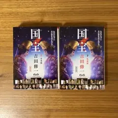 国宝 上 下 上下セット 青春篇 花道篇