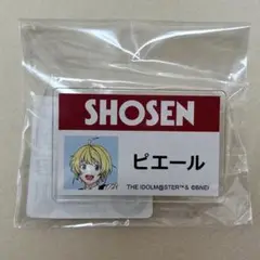 ピエール　名札アクリルバッジ　Beit 書泉 アイドルマスターSideM
