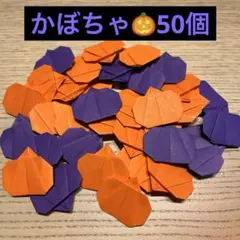 かぼちゃ　折り紙　ハロウィン　ハンドメイド　壁面飾り　50個