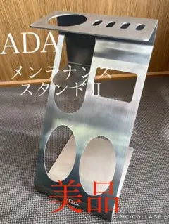 ADA メンテナンススタンドⅡ 激レア ADA メンテナンススタンドⅡ 激レア