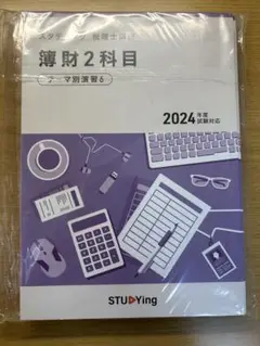 スタディング 税理士講座 簿財 テーマ別演習&トレーニング6（2024年度版）