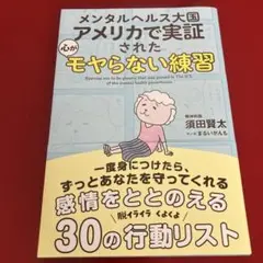 メンタルヘルス大国アメリカで実証された 心がモヤらない練習