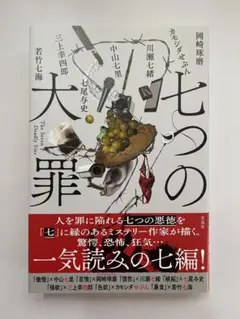 七つの大罪 岡崎琢磨著