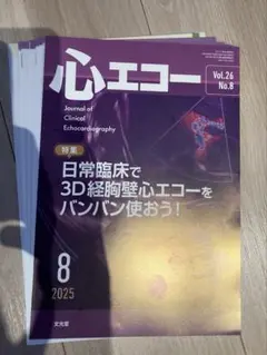 【裁断済】月刊心エコー2025年8月 Vol.26 No.8