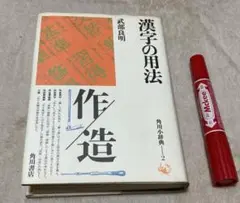 漢字の用法 角川小辞典シリーズ 2 武部義明 角川書店 漢字