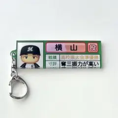 横山陸人　パワプロコラボ　栄冠ナイン　アクリルキーホルダー