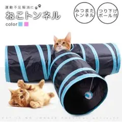 トンネル 猫トンネル キャットトンネル キャット ペット オシャレ ブルー