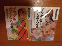 里中満智子　ブッダをめぐる人々　全2巻　少女漫画　希少