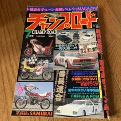 チャンプロード 当時物 2003年 2025年最新】チャンプロード 2003の人気アイテム - メルカリ