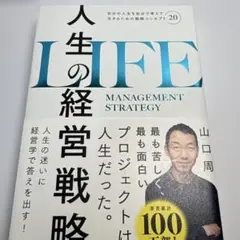 人生の経営戦略 : 自分の人生を自分で考えて生きるための戦略コンセプト20