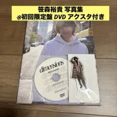 笹森裕貴 写真集 dimensions 初回限定盤