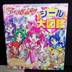テレビ絵本 yes!プリキュア5GoGo! シール大図鑑