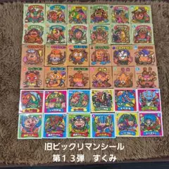 旧ビックリマンシール　第１３弾すくみ