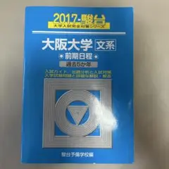 青本　大阪大学 文系 2017