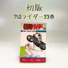 【希少】ナナハンライダー　750ライダー　40冊セット　石井あさみ　非全巻セット 希少】ナナハンライダー 750ライダー 40冊セット 石井あさみ 非
