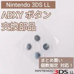 Nintendo 3DS LL ABXY ボタンシール 部品 パーツ 個数指定◎