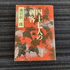 四十七人の刺客