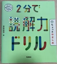 2分で読解力ドリル