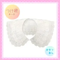 【数量限定】つけ襟 白 刺繍 レース キッズ