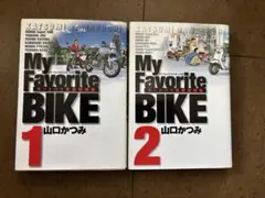 My Favorite BIKE1&2巻セット 山口かつみ　オートバイ青春短編集