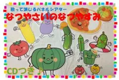歌入CD付☆夏のパネルシアター『なつやさいのなつやすみ』