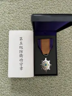 Amazon.co.jp: 極!第三級 防衛功労章 5号賞詞 平成26年以降交付