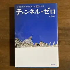 チャンネル・ゼロ : 心の共鳴周波数を変える32の物語