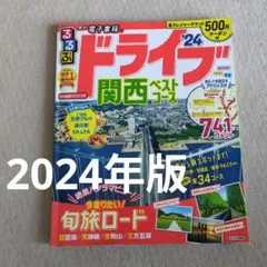 るるぶ ドライブ関西ベストコース '24