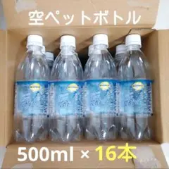 【16本】空ペットボトル　500ml　空き容器　強炭酸水　工作　匿名発送　水遊び