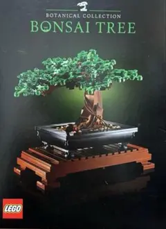 正規品 レゴ LEGO BOTANICAL BONSAI TREE 盆栽