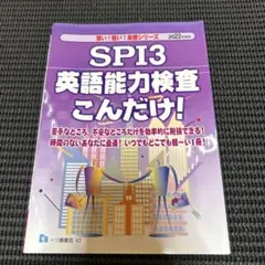 SPI3 英語能力検査 こんだけ! 2022年版