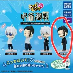 こっちむいてfig.呪術廻戦 夏油傑 フィギュア