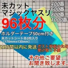 マジックヤスリ 同一品 4種(400~1000)96枚分