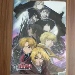 【未使用】非売品　鋼の錬金術師 劇場版　A4クリアファイル　ハガレン