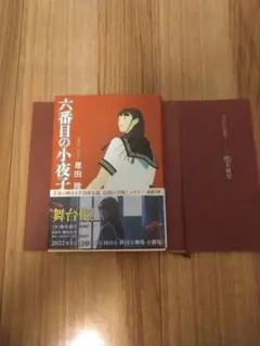 六番目の小夜子　恩田陸　文庫版