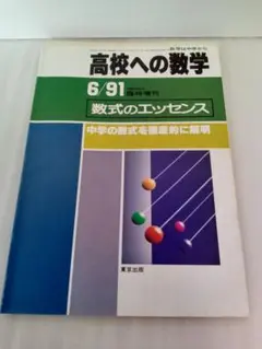 東京出版 高校への数学 1991年6月 臨時増刊号