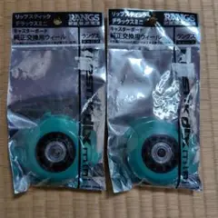 リップスティック 純正交換用ウィール 68mm 2個