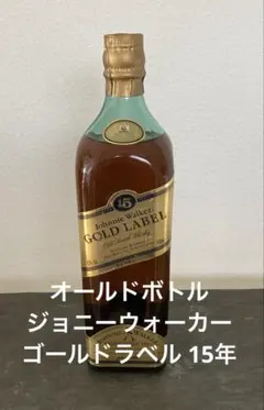 ジョニー・ウォーカー ゴールドラベル 15年750ml旧ボトル 楽天市場】ジョニーウォーカー ゴールドラベル 15年 750ml 43