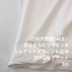 Z1X/5650-05◆3m 感謝祭/綿100%シルケット天竺ニット生地
