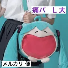 初音ミク bilibili 痛バッグ エイプリルフール 1000個限定 Amazon.co.jp: ミク bilibili 痛バッグ エイプリルフール 1000個