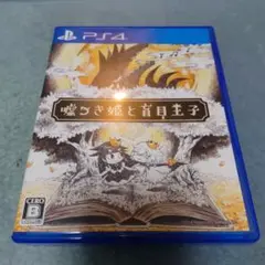 PS4 嘘つき姫と盲目王子