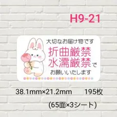 H9-21　ケアシール　折曲厳禁　水濡厳禁　195枚
