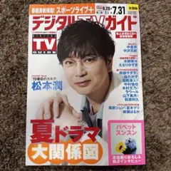 デジタルＴＶガイド全国版 2025年8月号
