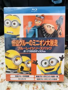 新品未開封 怪盗グルーのミニオン大脱走 ブルーレイシリーズパック 初回生産限定