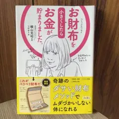 コミックエッセイ お財布を小さくしたらお金が貯まりました。