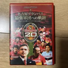 NAGOYA GRAMPUS 20周年記念オフィシャルDVD 名古屋グランパス…