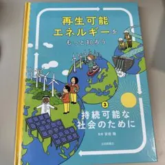 持続可能な社会のために