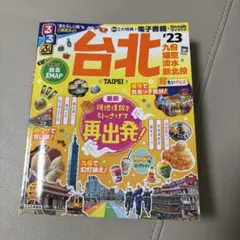 るるぶ 台北 '23 超ちいサイズ